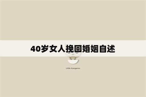 40岁女人挽回婚姻自述