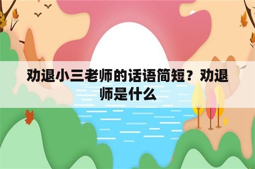 劝退小三老师的话语简短？劝退师是什么