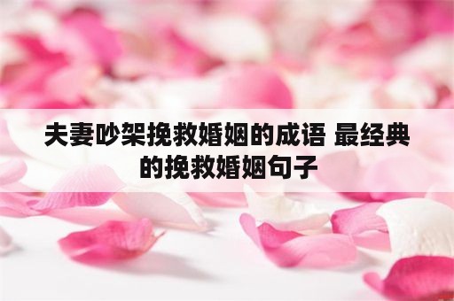 夫妻吵架挽救婚姻的成语 最经典的挽救婚姻句子