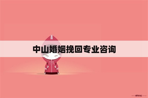 中山婚姻挽回专业咨询