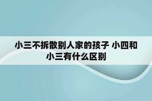 小三不拆散别人家的孩子 小四和小三有什么区别