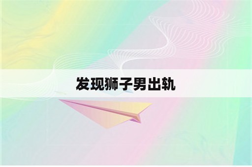 发现狮子男出轨