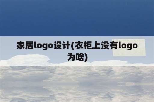 家居logo设计(衣柜上没有logo为啥)