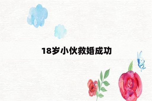 18岁小伙救婚成功