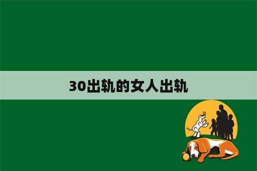 30出轨的女人出轨