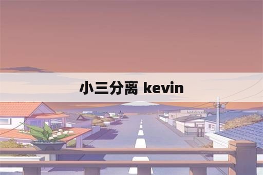 小三分离 kevin