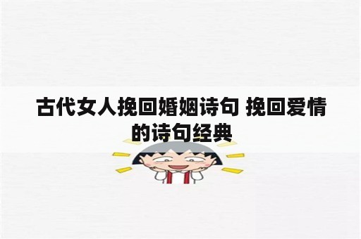 古代女人挽回婚姻诗句 挽回爱情的诗句经典