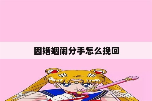 因婚姻闹分手怎么挽回