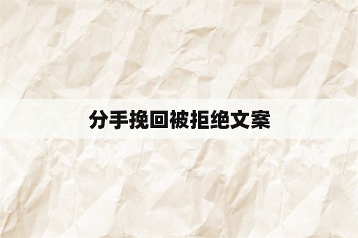 分手挽回被拒绝文案