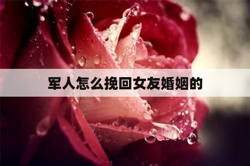 军人怎么挽回女友婚姻的