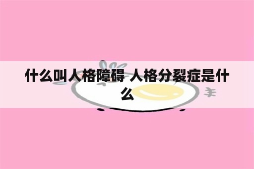 什么叫人格障碍 人格分裂症是什么