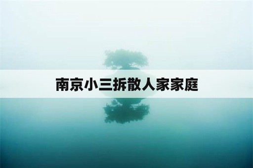 南京小三拆散人家家庭