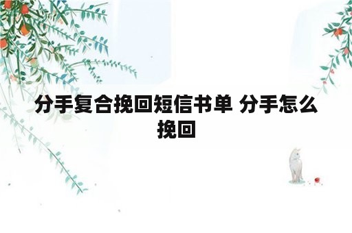 分手复合挽回短信书单 分手怎么挽回