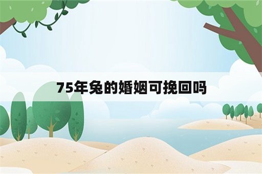 75年兔的婚姻可挽回吗