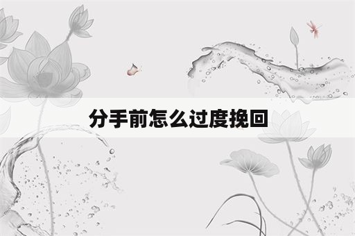 分手前怎么过度挽回