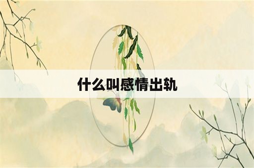 什么叫感情出轨