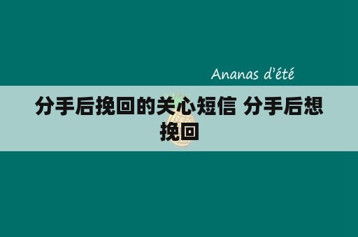 分手后挽回的关心短信 分手后想挽回