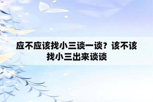 应不应该找小三谈一谈？该不该找小三出来谈谈