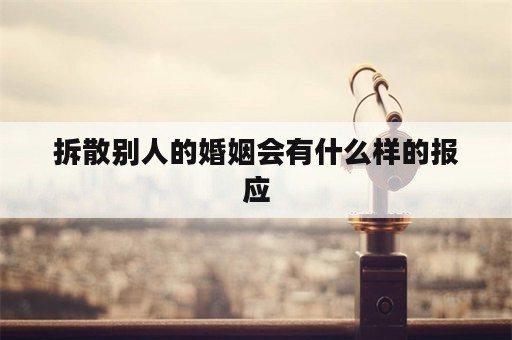 拆散别人的婚姻会有什么样的报应