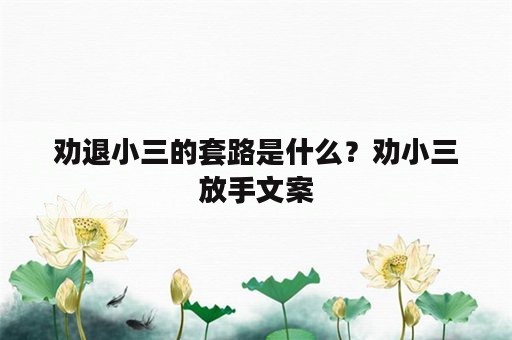 劝退小三的套路是什么？劝小三放手文案