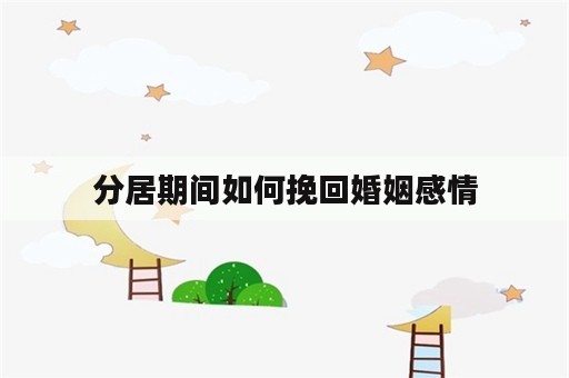 分居期间如何挽回婚姻感情