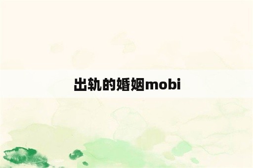 出轨的婚姻mobi