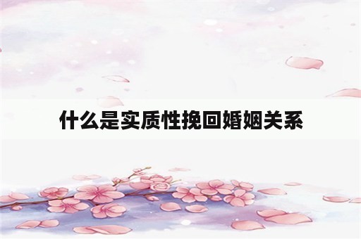 什么是实质性挽回婚姻关系