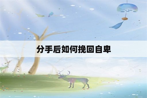 分手后如何挽回自卑