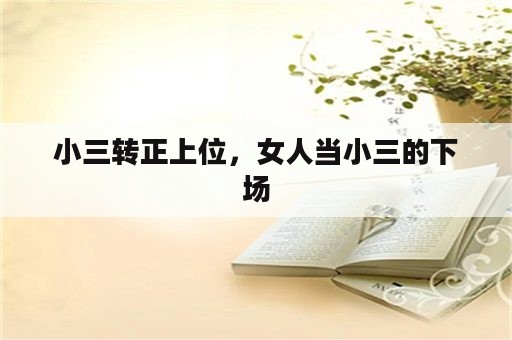 小三转正上位，女人当小三的下场