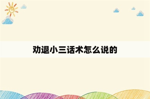 劝退小三话术怎么说的