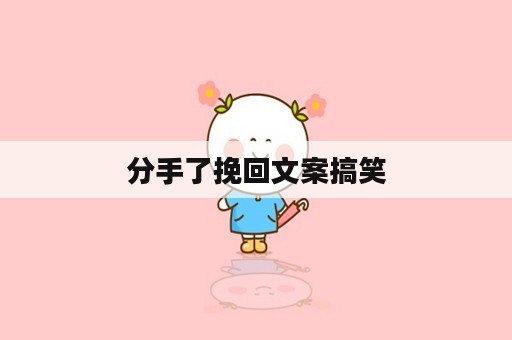 分手了挽回文案搞笑