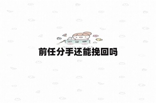 前任分手还能挽回吗