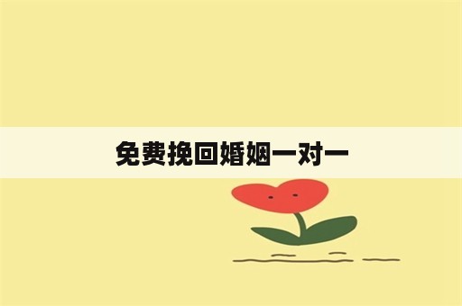 免费挽回婚姻一对一