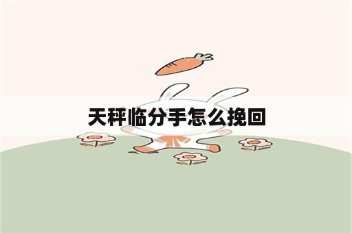 天秤临分手怎么挽回