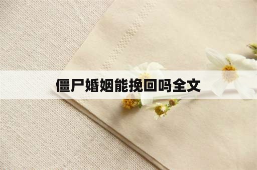 僵尸婚姻能挽回吗全文