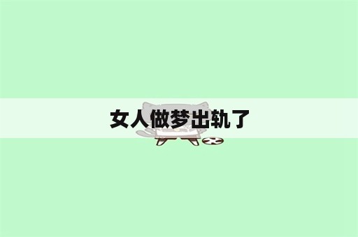 女人做梦出轨了