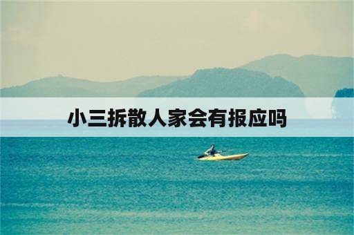 小三拆散人家会有报应吗