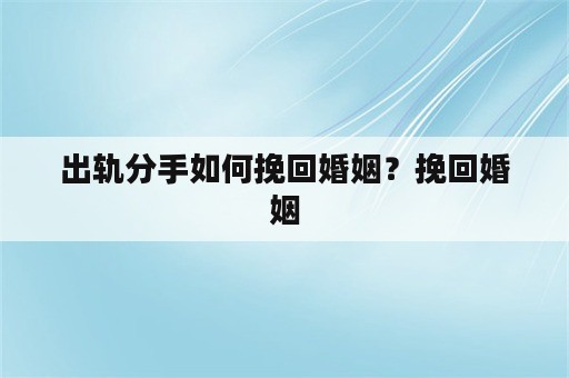 出轨分手如何挽回婚姻？挽回婚姻