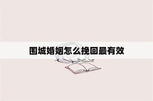 围城婚姻怎么挽回最有效