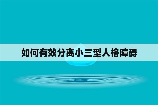 如何有效分离小三型人格障碍