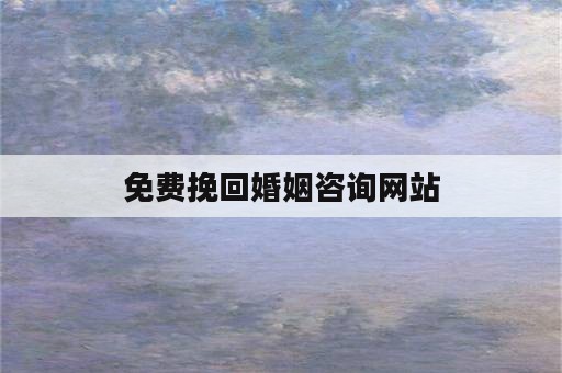 免费挽回婚姻咨询网站