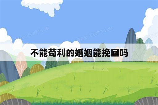 不能苟利的婚姻能挽回吗