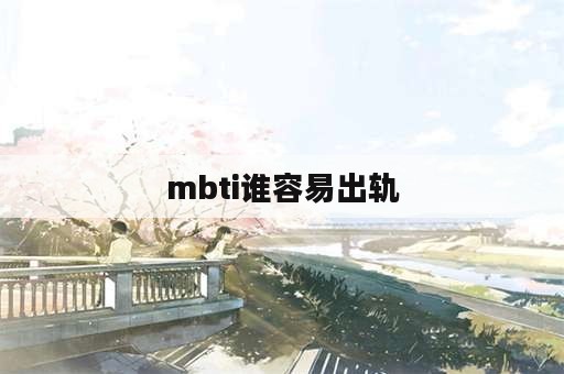 mbti谁容易出轨