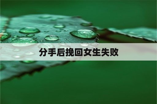 分手后挽回女生失败