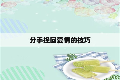 分手挽回爱情的技巧