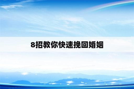 8招教你快速挽回婚姻