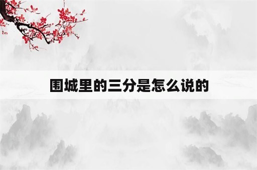 围城里的三分是怎么说的