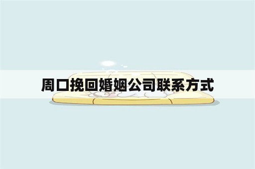 周口挽回婚姻公司联系方式