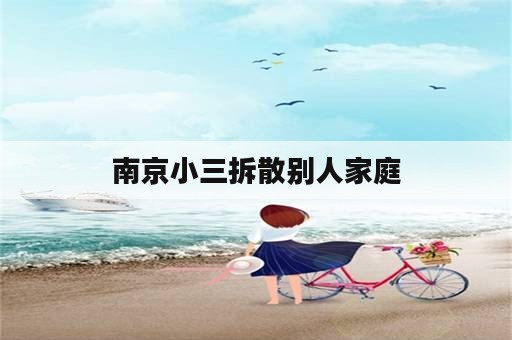 南京小三拆散别人家庭