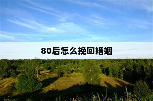 80后怎么挽回婚姻